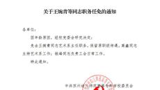 關(guān)于王婉青等同志職務(wù)任免的通知