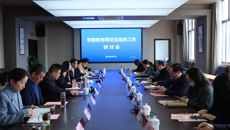 深化校地協(xié)作 賦能人才培養(yǎng)——學(xué)前教育師范生培養(yǎng)工作研討會(huì)在我校召開