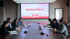 我校召開思政課建設(shè)專題會議