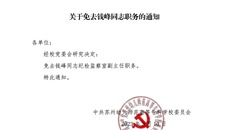 關(guān)于免去錢峰同志職務(wù)的通知