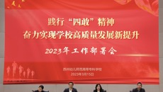 踐行“四敢”精神 奮力實(shí)現(xiàn)學(xué)校高質(zhì)量發(fā)展新提升——我校召開2023年工作部署會
