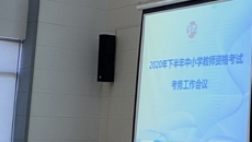 我校召開(kāi)教師資格筆試考務(wù)會(huì)
