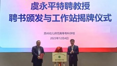 我校舉行虞永平特聘教授聘書頒發(fā)與工作站揭牌儀式