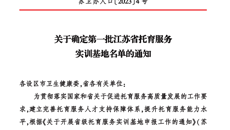 喜報(bào)！我校入選第一批江蘇省托育服務(wù)實(shí)訓(xùn)基地