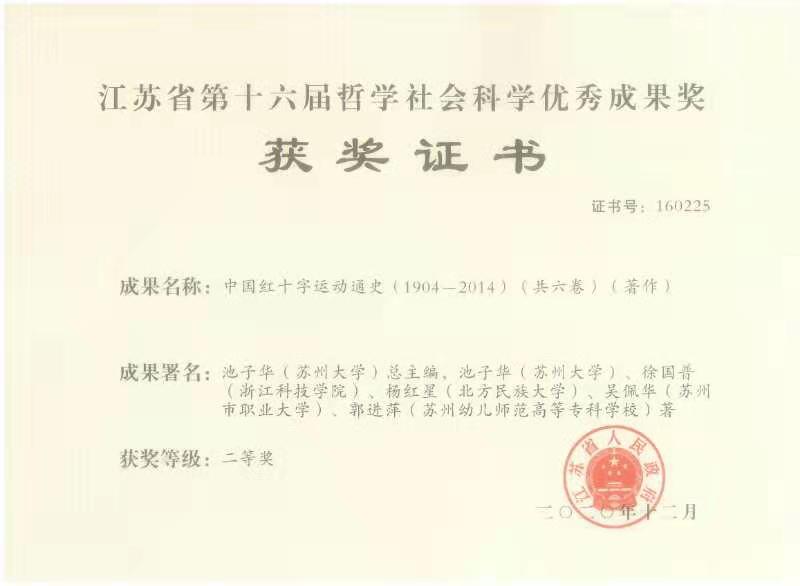 2020.12 江蘇省哲學社會科學優(yōu)秀成果獎二等獎