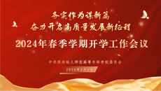 務(wù)實(shí)作為謀新篇，奮力開(kāi)啟高質(zhì)量發(fā)展新征程——我校召開(kāi)2024年春季學(xué)期開(kāi)學(xué)工作會(huì)議