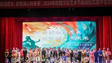2024年校園文化藝術(shù)節(jié)開幕式暨學(xué)生社團(tuán)巡演