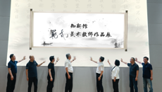 我校舉行知新館開館儀式暨“范式”美術教師作品展開幕式