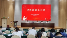 我校召開全體教職工大會