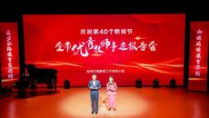 慶祝第40個(gè)教師節(jié)！全市優(yōu)秀教師事跡報(bào)告會(huì)在我校圓滿舉行