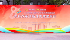 江蘇省八藝美育改革創(chuàng)新優(yōu)秀成果在我校展評