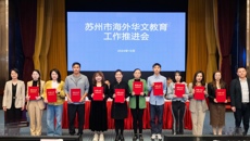 喜報(bào)！我校榮獲三星“海外華文教育友好學(xué)校”稱號，我校教師榮獲“蘇州市海外華文教育種子教師”稱號