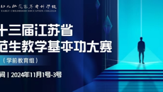 第十三屆江蘇省師范生教學基本功大賽（學前教育組）在蘇州幼專開幕
