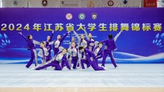 喜報！我校健美操藝術團獲2024年江蘇省大學生排舞錦標賽三項第一名