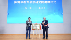 “陳鶴琴教育思想經(jīng)典研讀會(huì)”實(shí)踐分享暨陳鶴琴教育思想研究院揭牌活動(dòng)在我校舉行