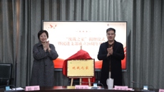 學(xué)校舉辦“統(tǒng)戰(zhàn)之家”揭牌儀式暨民進(jìn)支部成立20周年座談會(huì)