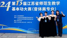 喜報(bào)！我校學(xué)生在第十三屆江蘇省師范生教學(xué)基本功大賽（音體美專業(yè)）中榮獲佳績(jī)