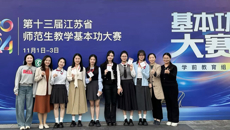 喜報(bào)！我校選手在第十三屆江蘇省師范生教學(xué)基本功大賽中蟬聯(lián)桂冠