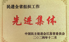 喜報(bào)！我校民進(jìn)支部獲民進(jìn)全省組織工作“先進(jìn)集體”稱號(hào)