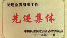 喜報(bào)！我校民進(jìn)支部獲民進(jìn)全省組織工作“先進(jìn)集體”稱號(hào)