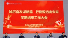 踔厲奮發(fā)謀新篇  行穩(wěn)致遠(yuǎn)向未來(lái)——我校舉行學(xué)期結(jié)束工作大會(huì)