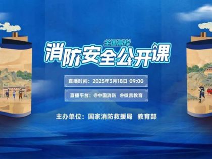 蘇州幼兒師范高等?？茖W(xué)校師生共上 “云端” 消防安全公開課