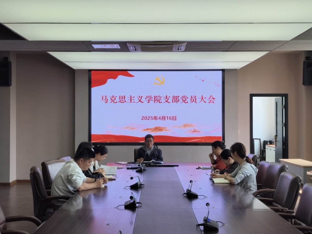 馬院支部黨員大會