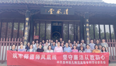 筑牢師德師風(fēng)底線  堅(jiān)守廉潔從教初心——校黨委組織開展黨紀(jì)學(xué)習(xí)教育現(xiàn)場教學(xué)活動(dòng)