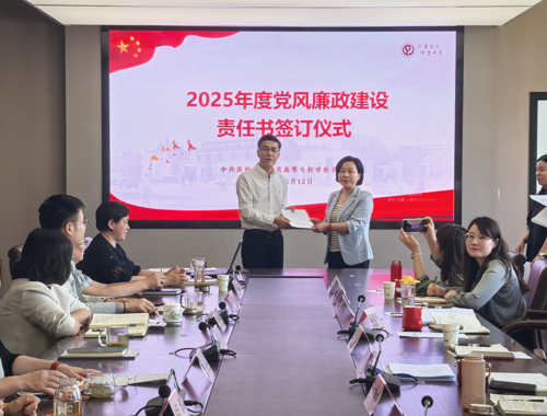 筑牢廉政防線  共擔育人使命——蘇州幼專舉行黨風廉政建設責任書簽訂儀式
