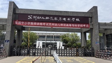 蘇州幼兒師范高等專科學(xué)校圓滿完成2025年上半年教師資格面試工作