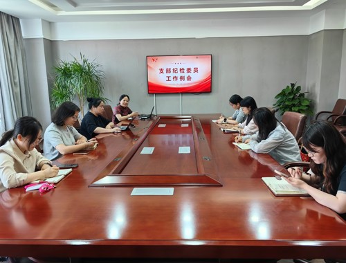 5月支部紀檢委員例會召開