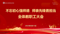我校召開全體教職工大會(huì)