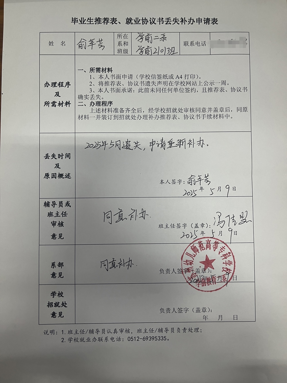 俞辛蕓就業(yè)推薦表遺失補辦